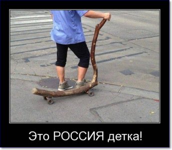 demotivatory-eto-rossiya-detka-humoraf.ru-26.jpg