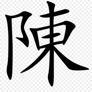 kisspng-surname-china-chinese-characters-dazexiang-uprisin-chinese-5b118d57d7e5d9.769379971527...jpg